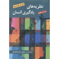نظریه های یادگیری انسان  گی آر. لفرانسوا با ترجمه ی یحیی سید محمدی انتشارات روان